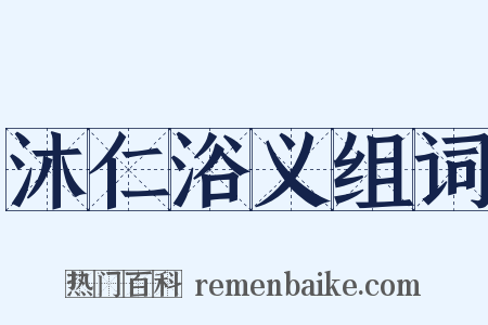 沐仁浴义组词是什么意思的图片